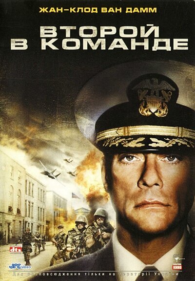 Обложка (Постер) Второй в команде / Second in Command (2006) HDRip Обложка (Постер) Второй в команде / Second in Command (2006) HDRip