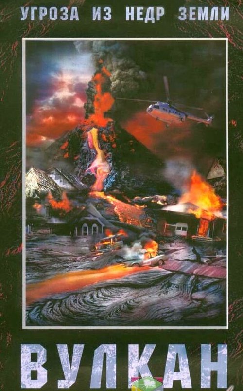 Обложка (Постер) Вулкан / Nature Unleashed: Volcano (2005) HDRip Обложка (Постер) Вулкан / Nature Unleashed: Volcano (2005) HDRip