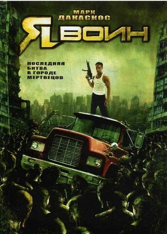 Обложка (Постер) Я воин / I Am Omega (2007) HDRip Обложка (Постер) Я воин / I Am Omega (2007) HDRip