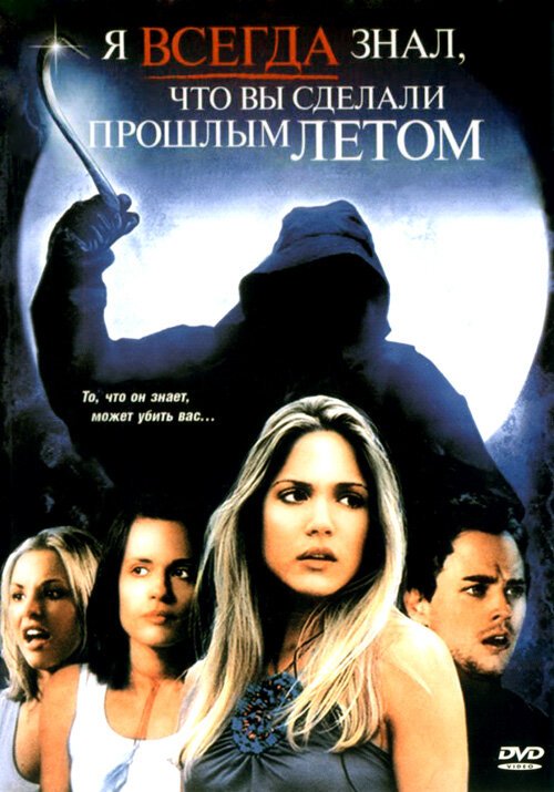 Обложка (Постер) Я всегда знал, что вы сделали прошлым летом / I'll Always Know What You Did Last Summer (2006) HDRip Обложка (Постер) Я всегда знал, что вы сделали прошлым летом / I'll Always Know What You Did Last Summer (2006) HDRip