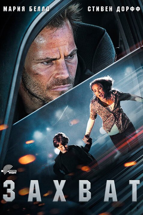 Обложка (Постер) Захват / Carjacked (2011) HDRip