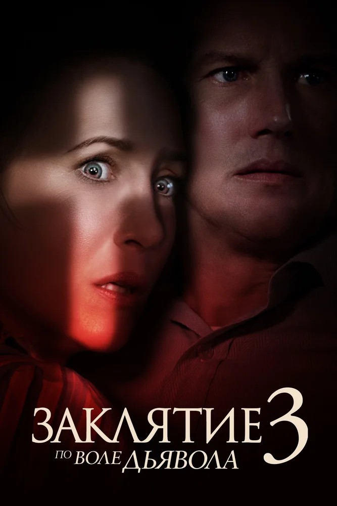 Обложка (Постер) Заклятие 3: По воле дьявола / The Conjuring: The Devil Made Me Do It (2021) HDRip
