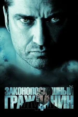 Обложка Законопослушный гражданин / Law Abiding Citizen (2009) 