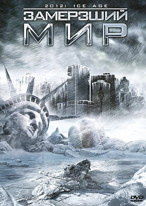 Обложка (Постер) Замерзший мир / 2012: Ice Age (2011) HDRip