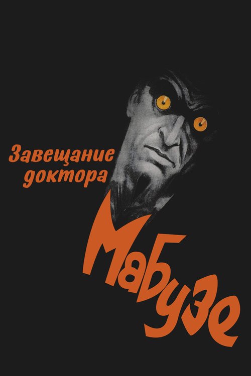 Обложка (Постер) Завещание доктора Мабузе / Das Testament des Dr. Mabuse (1933) SATRip Обложка (Постер) Завещание доктора Мабузе / Das Testament des Dr. Mabuse (1933) SATRip