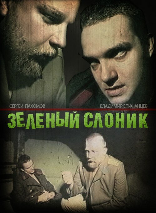 Обложка Зелёный слоник (1999) 