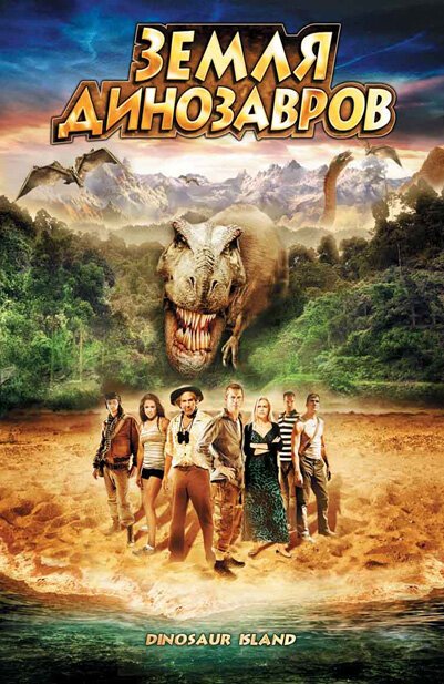 Обложка (Постер) Земля динозавров: Путешествие во времени / The Land That Time Forgot (2009) HDRip Обложка (Постер) Земля динозавров: Путешествие во времени / The Land That Time Forgot (2009) HDRip