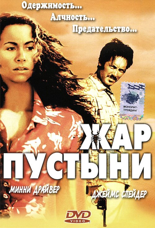 Обложка (Постер) Жар пустыни / Slow Burn (1999) HDRip Обложка (Постер) Жар пустыни / Slow Burn (1999) HDRip