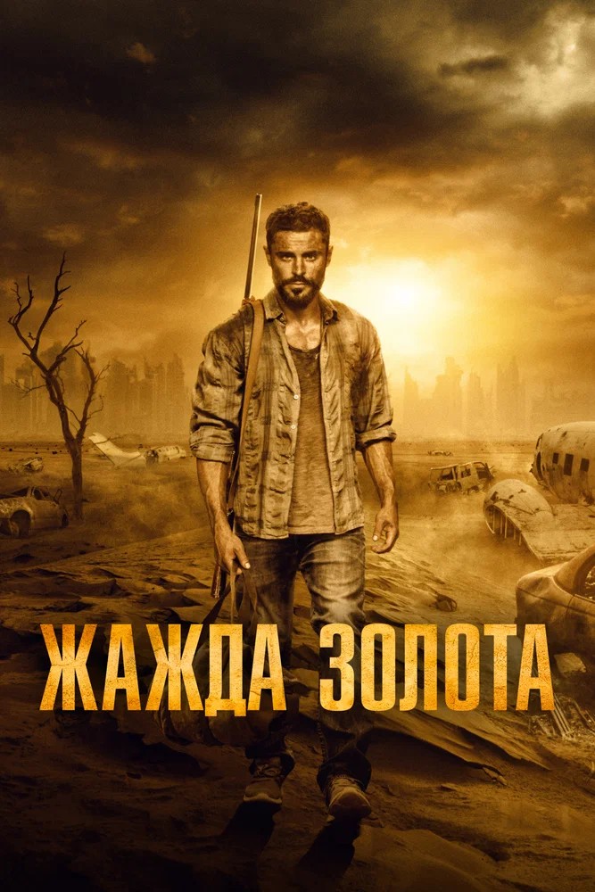 Обложка (Постер) Жажда золота / Gold (2021) HDRip