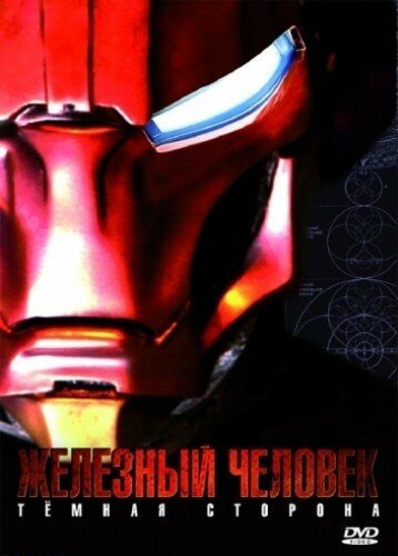 Обложка (Постер) Железный Человек: Темная сторона / Metal Man (2008) HDRip Обложка (Постер) Железный Человек: Темная сторона / Metal Man (2008) HDRip