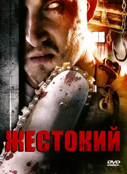 Обложка (Постер) Жестокий / Brutal (2007) HDRip Обложка (Постер) Жестокий / Brutal (2007) HDRip