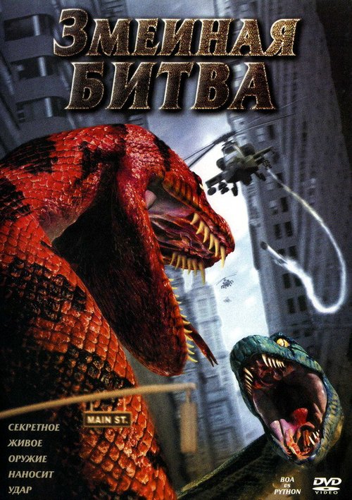 Обложка (Постер) Змеиная битва / Boa vs. Python (2004) HDRip Обложка (Постер) Змеиная битва / Boa vs. Python (2004) HDRip