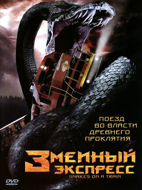 Обложка (Постер) Змеиный экспресс / Snakes on a Train (2006) HDRip Обложка (Постер) Змеиный экспресс / Snakes on a Train (2006) HDRip