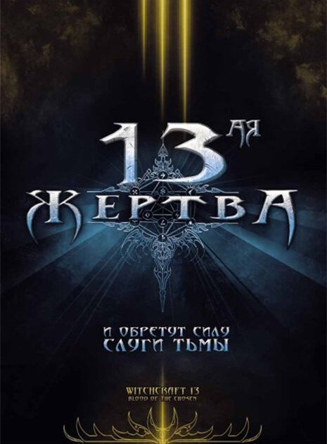 Обложка (Постер) 13-ая жертва / Witchcraft 13: Blood of the Chosen (2008) HDRip Обложка (Постер) 13-ая жертва / Witchcraft 13: Blood of the Chosen (2008) HDRip