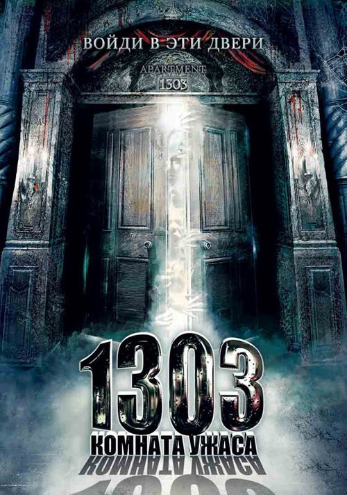Обложка (Постер) 1303: Комната ужаса / Apartment 1303 (2007) HDRip Обложка (Постер) 1303: Комната ужаса / Apartment 1303 (2007) HDRip