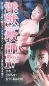 Обложка (Постер) Ангел тьмы 4 / Injû kyôshi IV - jissha-ban (1996) HDRip Обложка (Постер) Ангел тьмы 4 / Injû kyôshi IV - jissha-ban (1996) HDRip