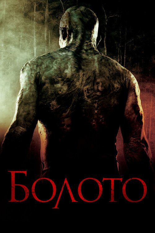 Обложка (Постер) Болото / Venom (2005) HDRip Обложка (Постер) Болото / Venom (2005) HDRip