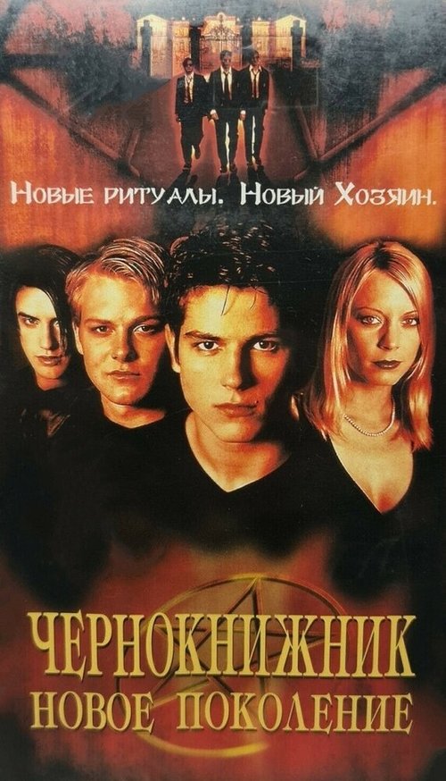 Обложка (Постер) Чернокнижник: Новое поколение / The Brotherhood 2: Young Warlocks (2001) HDRip