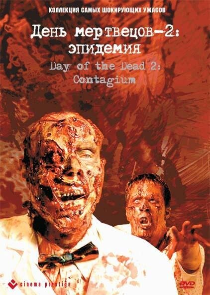 Обложка (Постер) День мертвецов 2: Эпидемия / Day of the Dead 2: Contagium (2005) HDRip Обложка (Постер) День мертвецов 2: Эпидемия / Day of the Dead 2: Contagium (2005) HDRip