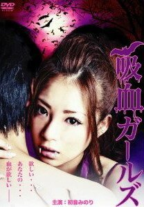 Обложка (Постер) Девушка-вампир / Kyuuketsu gaaruzu (2011) HDRip Обложка (Постер) Девушка-вампир / Kyuuketsu gaaruzu (2011) HDRip