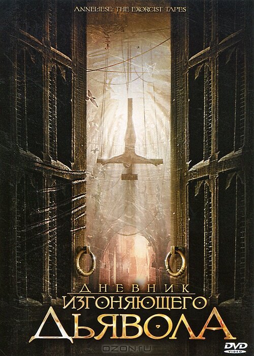 Обложка (Постер) Дневник изгоняющего дьявола / Anneliese: The Exorcist Tapes (2011) HDRip Обложка (Постер) Дневник изгоняющего дьявола / Anneliese: The Exorcist Tapes (2011) HDRip
