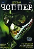 Обложка (Постер) Доктор Чоппер / Dr. Chopper (2005) HDRip Обложка (Постер) Доктор Чоппер / Dr. Chopper (2005) HDRip
