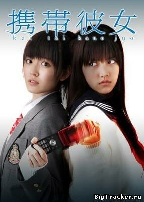 Обложка (Постер) Ее мобильный телефон / Keitai kanojo (2011) HDRip Обложка (Постер) Ее мобильный телефон / Keitai kanojo (2011) HDRip