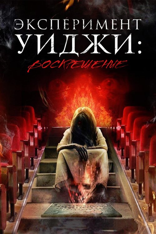 Обложка (Постер) Эксперимент Уиджи: Воскрешение / The Ouija Experiment 2: Theatre of Death (2014) HDRip Обложка (Постер) Эксперимент Уиджи: Воскрешение / The Ouija Experiment 2: Theatre of Death (2014) HDRip