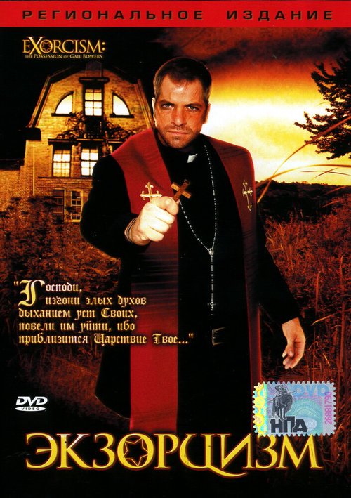 Обложка (Постер) Экзорцизм / Exorcism: The Possession of Gail Bowers (2006) HDRip Обложка (Постер) Экзорцизм / Exorcism: The Possession of Gail Bowers (2006) HDRip