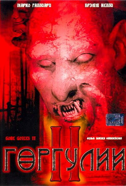 Обложка (Постер) Горгулии 2 / Goregoyles 2 (2007) HDRip Обложка (Постер) Горгулии 2 / Goregoyles 2 (2007) HDRip
