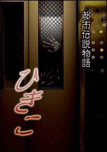 Обложка (Постер) Городские легенды: Хикико / Hikiko: Toshi densetsu monogatari (2008) HDRip Обложка (Постер) Городские легенды: Хикико / Hikiko: Toshi densetsu monogatari (2008) HDRip