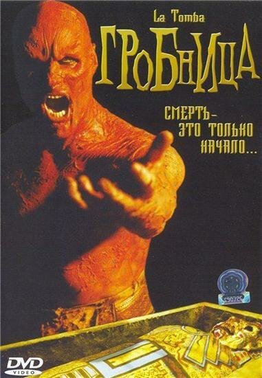 Обложка (Постер) Гробница / La tomba (2006) HDRip Обложка (Постер) Гробница / La tomba (2006) HDRip
