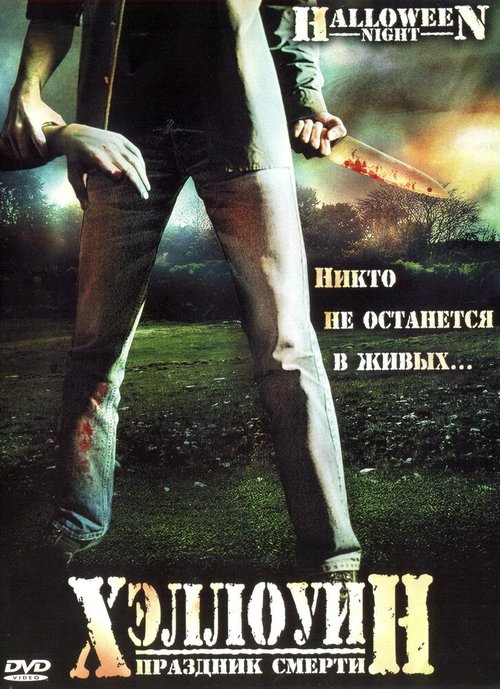 Обложка (Постер) Хэллоуин. Праздник смерти / Halloween Night (2006) HDRip Обложка (Постер) Хэллоуин. Праздник смерти / Halloween Night (2006) HDRip