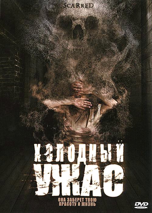 Обложка (Постер) Холодный ужас / Scarred (2005) HDRip Обложка (Постер) Холодный ужас / Scarred (2005) HDRip