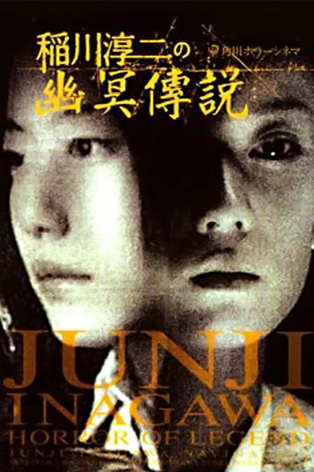 Обложка (Постер) Inagawa Junji no densetsu no horror (2003) HDRip Обложка (Постер) Inagawa Junji no densetsu no horror (2003) HDRip