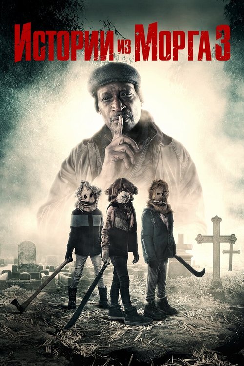 Обложка (Постер) Истории из морга 3 / Tales from the Hood 3 (2020) HDRip Обложка (Постер) Истории из морга 3 / Tales from the Hood 3 (2020) HDRip