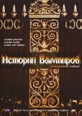 Обложка (Постер) Истории Вампиров / Vampyre Tales (2005) HDRip Обложка (Постер) Истории Вампиров / Vampyre Tales (2005) HDRip
