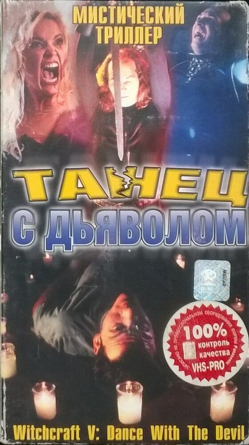 Обложка (Постер) Колдовство 5: Танец с Дьяволом / Witchcraft V: Dance with the Devil (1993) HDRip Обложка (Постер) Колдовство 5: Танец с Дьяволом / Witchcraft V: Dance with the Devil (1993) HDRip