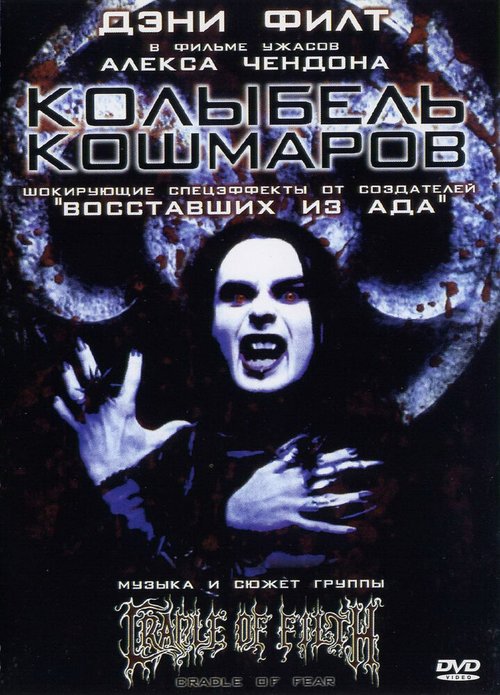 Обложка (Постер) Колыбель кошмаров / Cradle of Fear (2001) HDRip