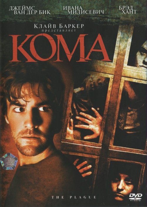 Обложка (Постер) Кома / The Plague (2006) HDRip Обложка (Постер) Кома / The Plague (2006) HDRip
