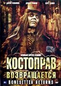 Обложка (Постер) Костоправ возвращается / The Bonesetter Returns (2005) HDRip Обложка (Постер) Костоправ возвращается / The Bonesetter Returns (2005) HDRip