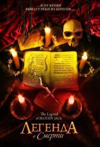 Обложка (Постер) Легенда о смерти / The Legend of Bloody Jack (2007) HDRip Обложка (Постер) Легенда о смерти / The Legend of Bloody Jack (2007) HDRip