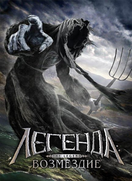 Обложка (Постер) Легенда: Возмездие / The Legend (2006) HDRip Обложка (Постер) Легенда: Возмездие / The Legend (2006) HDRip