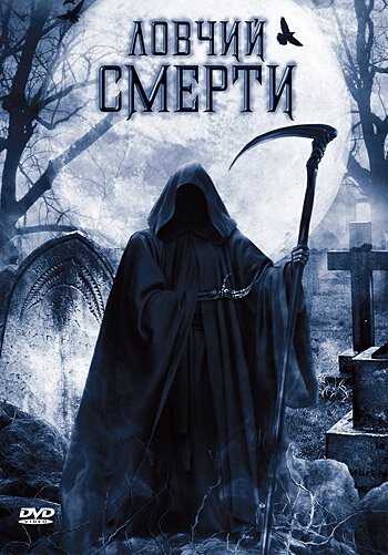Обложка (Постер) Ловчий смерти / Death Hunter (2010) HDRip Обложка (Постер) Ловчий смерти / Death Hunter (2010) HDRip