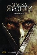 Обложка (Постер) Маска ярости / Delirium (2007) HDRip Обложка (Постер) Маска ярости / Delirium (2007) HDRip