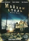 Обложка (Постер) Майхем Отель / Mayhem Motel (2001) HDRip