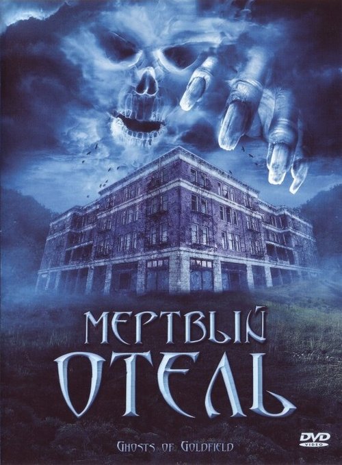 Обложка (Постер) Мертвый отель / Ghosts of Goldfield (2007) HDRip Обложка (Постер) Мертвый отель / Ghosts of Goldfield (2007) HDRip