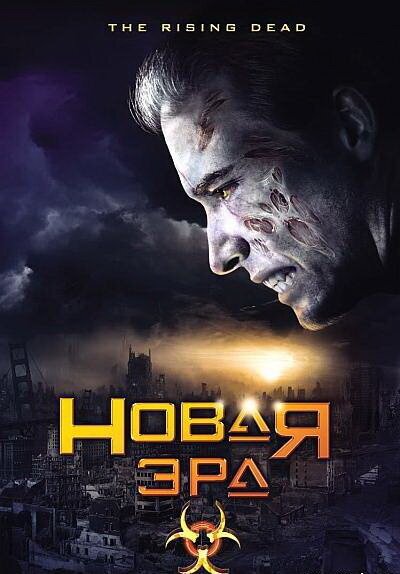 Обложка (Постер) Новая эра / Rising Dead (2007) HDRip Обложка (Постер) Новая эра / Rising Dead (2007) HDRip