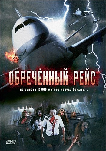 Обложка (Постер) Обреченный рейс / Plane Dead (2007) HDRip Обложка (Постер) Обреченный рейс / Plane Dead (2007) HDRip
