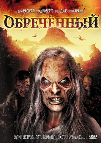 Обложка (Постер) Обречённый / Doomed (2007) HDRip Обложка (Постер) Обречённый / Doomed (2007) HDRip
